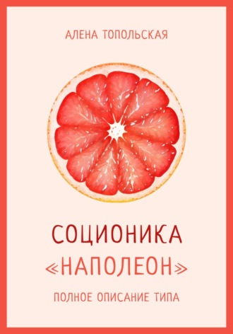 . Соционика. «Наполеон». Полное описание типа