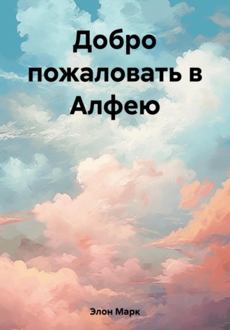 . Добро пожаловать в Алфею