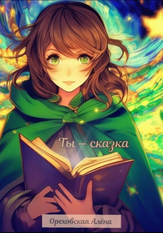 . Ты – сказка