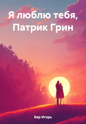 Игорь М Бер. Я люблю тебя, Патрик Грин