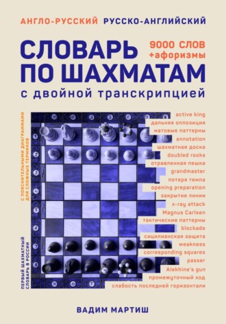 Вадим Сергеевич Мартиш. Англо-русский русско-английский словарь по шахматам