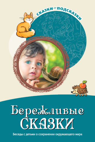 Т. А. Шорыгина. Бережливые сказки. Беседы с детьми о сохранении окружающего мира