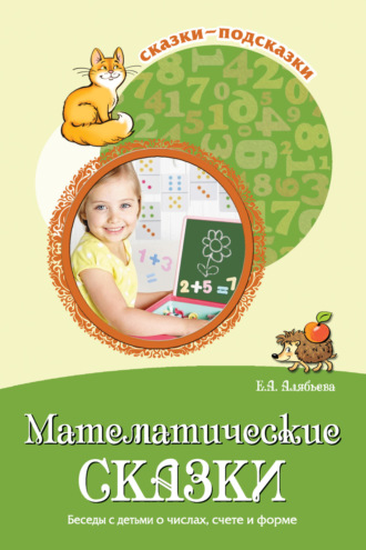 Е. А. Алябьева. Математические сказки. Беседы с детьми о числах, счете и форме