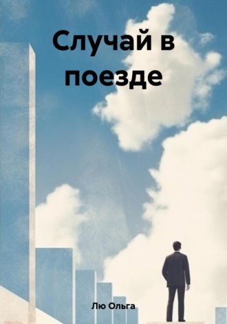 Ольга Лю. Случай в поезде