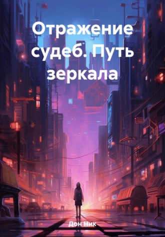 Ник Дон. Отражение судеб. Путь зеркала