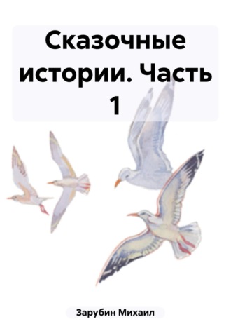 Михаил Константинович Зарубин. Сказочные истории. Часть 1