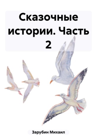 Михаил Константинович Зарубин. Сказочные истории. Часть 2