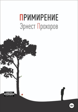 Эрнест Тигранович Прохоров. Примирение