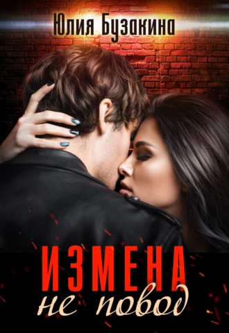 Юлия Бузакина. Измена не повод