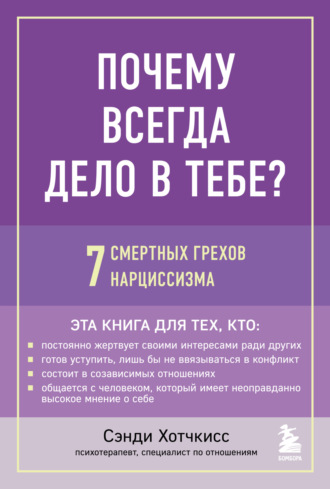 . Почему всегда дело в тебе? 7 смертных грехов нарциссизма