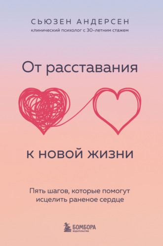 Сьюзен Андерсен. От расставания к новой жизни. Пять шагов, которые помогут исцелить раненое сердце