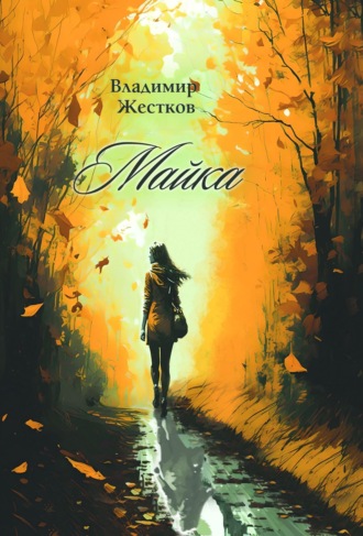 Владимир Жестков. Майка