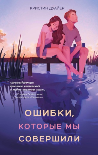 Кристин Дуайер. Ошибки, которые мы совершили
