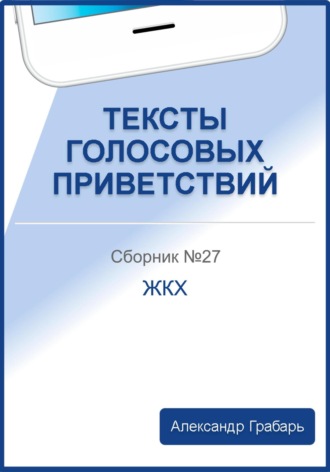 . Тексты голосовых приветствий. Сборник №27. ЖКХ