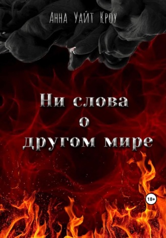 . Ни слова о другом мире
