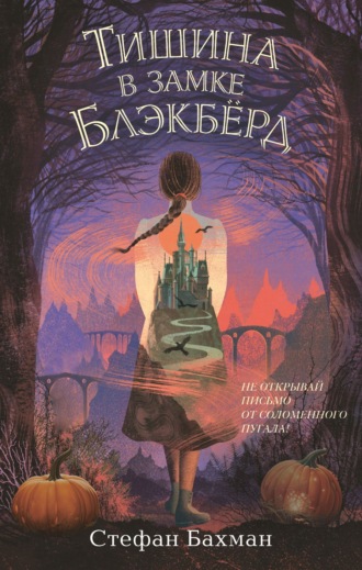 Стефани Бахман. Тишина в замке Блэкбёрд