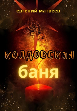 . Колдовская баня