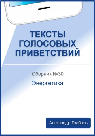 . Тексты голосовых приветствий. Сборник 30. Энергетика