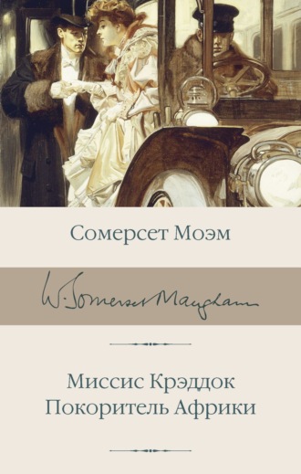 . Миссис Крэддок. Покоритель Африки