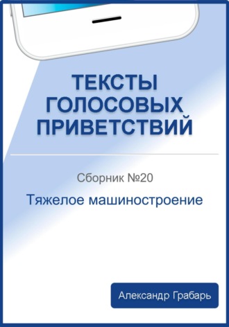 . Тексты голосовых приветствий. Сборник №20. Тяжелое машиностроение
