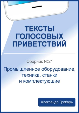 . Тексты голосовых приветствий. Сборник №21. Промышленное оборудование, техника, станки и комплектующие