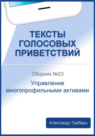 . Тексты голосовых приветствий. Сборник №23. Управление многопрофильными активами
