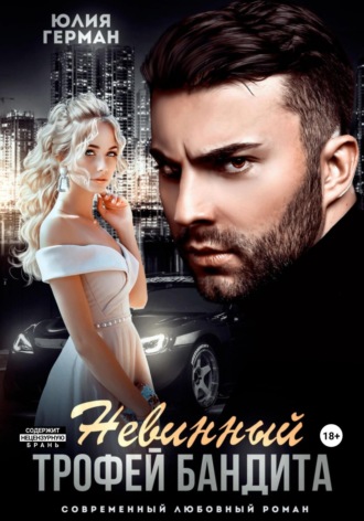 . Невинный трофей бандита