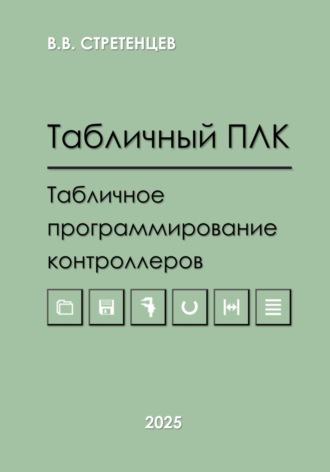 . Табличный ПЛК.Табличное программирование контроллеров
