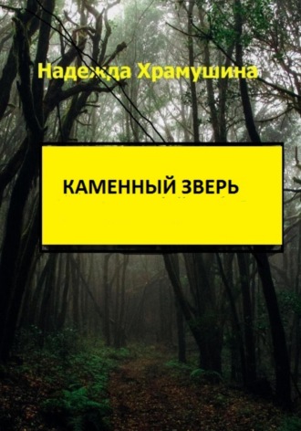 . Каменный зверь