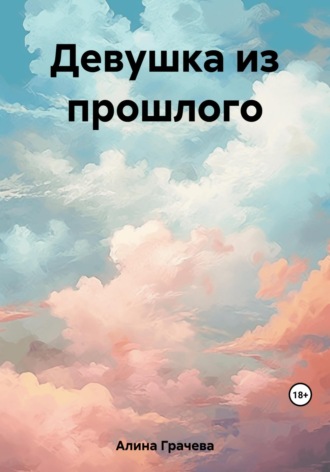 . Девушка из прошлого