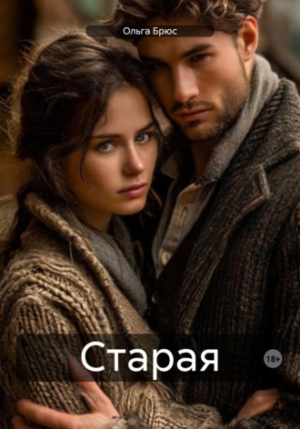 . Старая
