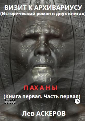 Лев Аскеров. Визит к архивариусу. Исторический роман в двух книгах (I)