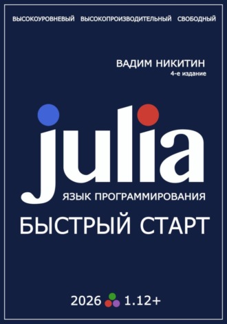 . Julia. Язык программирования. Быстрый старт