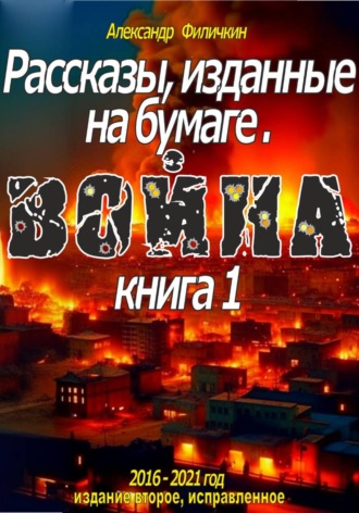 Александр Тимофеевич Филичкин. Рассказы, изданные на бумаге. Война. Кн. 1 (издание второе, исправленное)