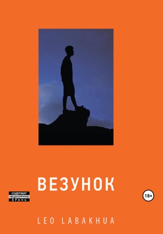 Leo labakhua. Везунок