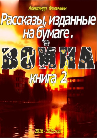 . Рассказы, изданные на бумаге. Война. Книга 2