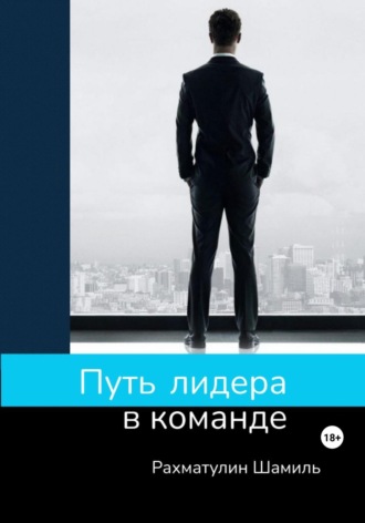 Шамиль Рахматулин. Путь лидера в команде