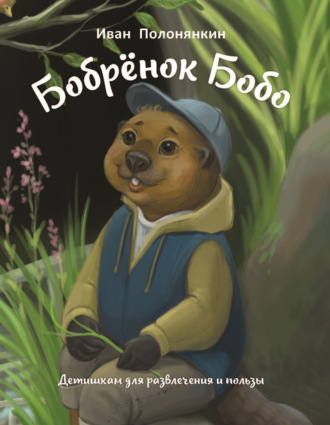 . Бобрёнок Бобо