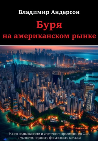 Владимир Андерсон. Буря на американском рынке