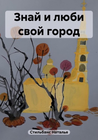 Наталья Стильбанс. Знай и люби свой город