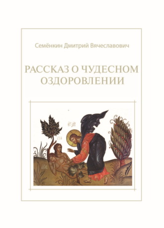 Дмитрий Семёнкин. Рассказ о чудесном оздоровлении