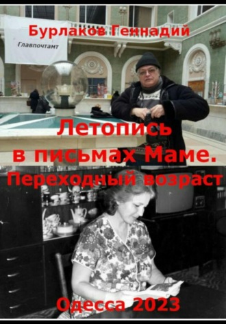 Геннадий Анатольевич Бурлаков. Летопись в письмах маме. Переходный возраст