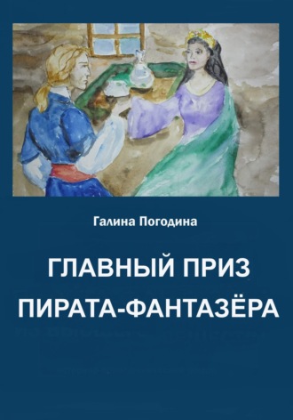 . Главный приз пирата-фантазёра