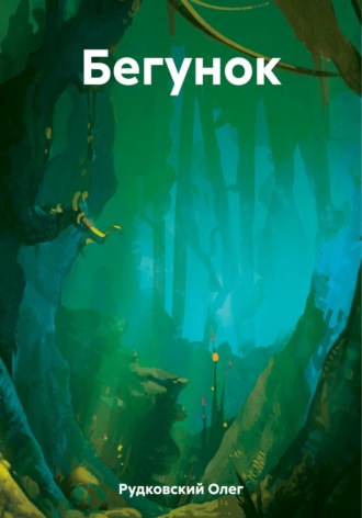 Олег Анатольевич Рудковский. Бегунок