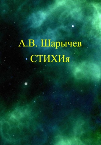 . СТИХИя