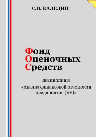 . Фонд оценочных средств дисциплины «Анализ финансовой отчетности предприятия (БУ)»