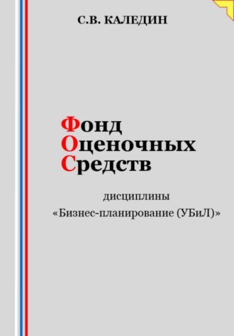 . Фонд оценочных средств дисциплины «Бизнес-планирование (УБиЛ)»