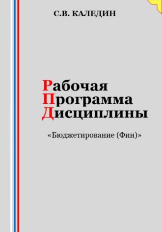 . Рабочая программа дисциплины «Бюджетирование (Финансы)»