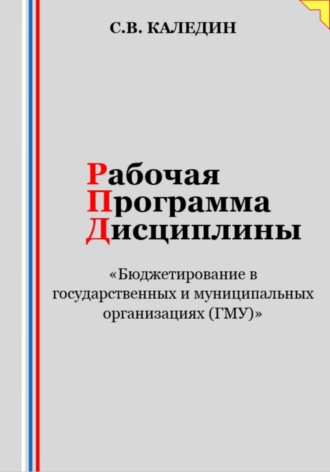 . Рабочая программа дисциплины «Бюджетирование в государственных и муниципальных организациях (ГМУ)»