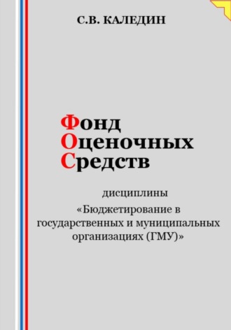 . Фонд оценочных средств дисциплины «Бюджетирование в государственных и муниципальных организациях (ГМУ)»